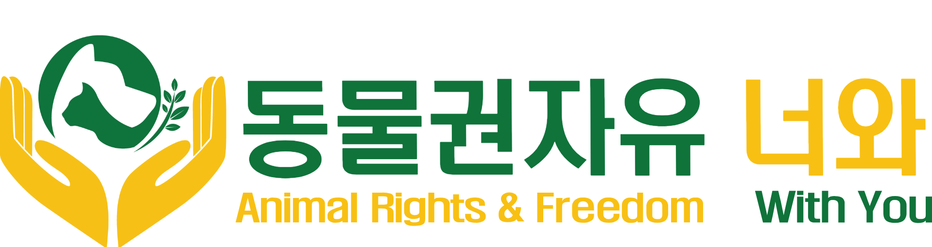 (사)동물권자유 너와