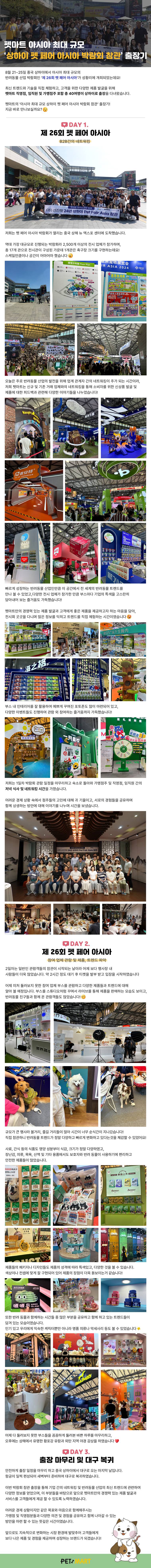 펫마트 아시아 최대 규모 '상하이 펫 페어 아시아 박람회 참관' 출장기