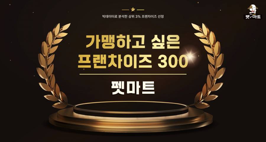 펫마트, ‘2025 가맹하고싶은 프랜차이즈 300’ 2회 연속 선정!