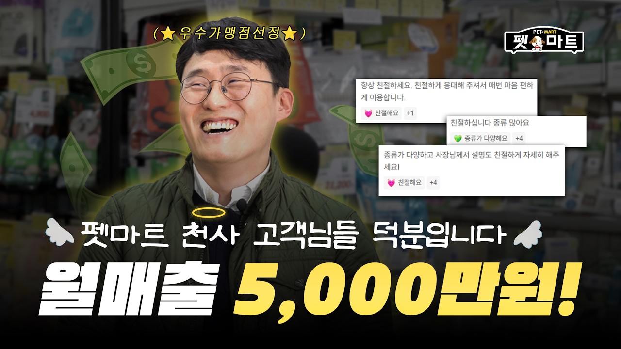애견창업 프랜차이즈 창업 펫마트 가맹점 성공스토리[펫마트 순천서면점]
